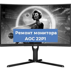 Замена экрана на мониторе AOC 22P1 в Перми